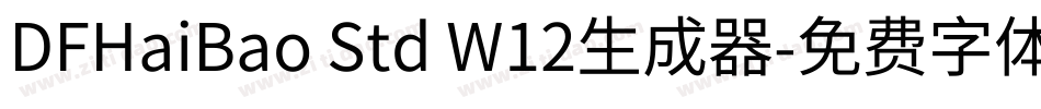 DFHaiBao Std W12生成器字体转换